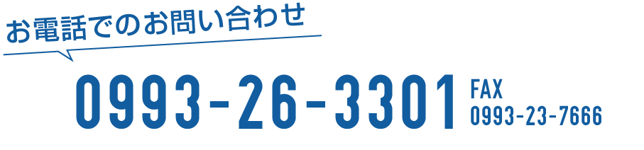 お電話でのお問い合わせ