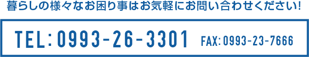 暮らしの様々なお困り事はお気軽にお問い合わせください！
