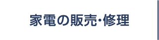 家電の販売・修理