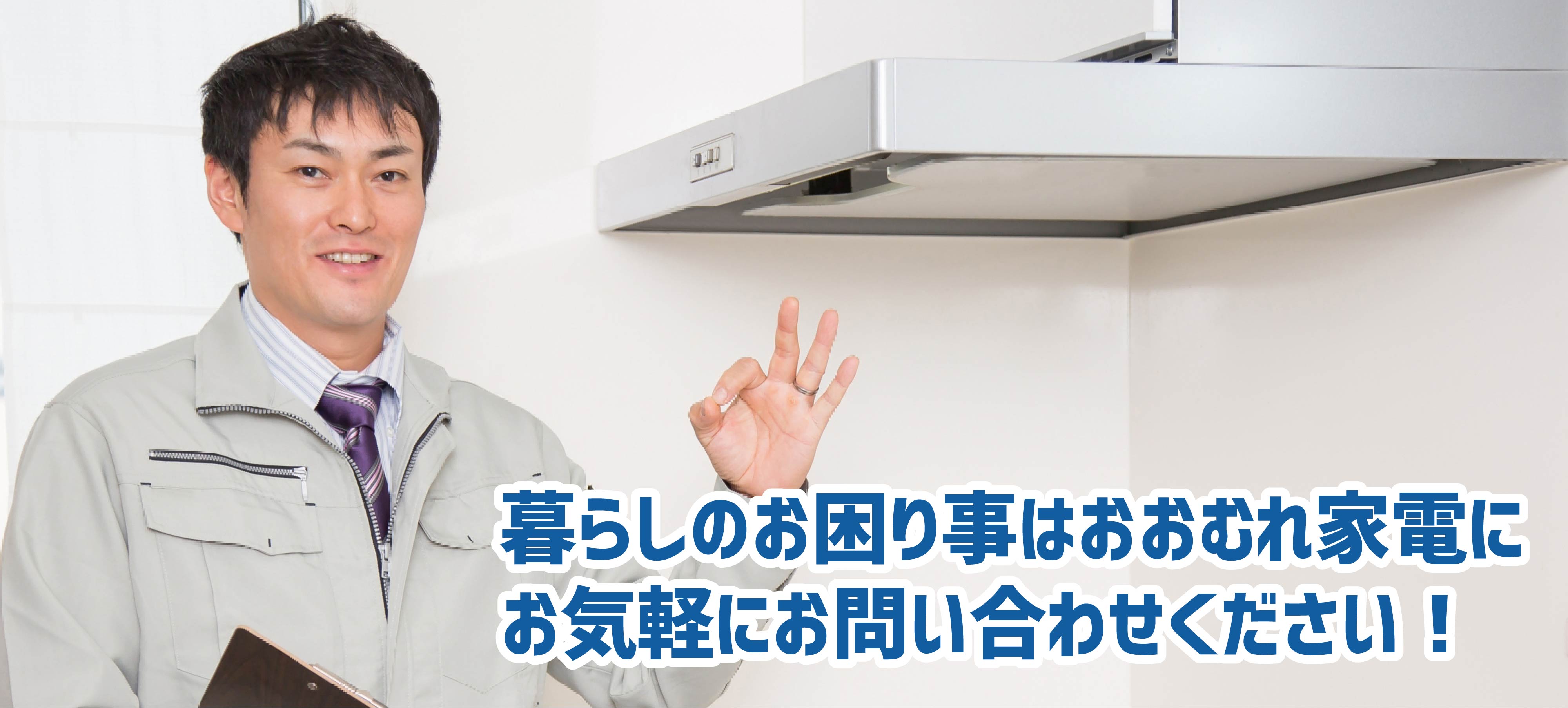 暮らしのお困り事はおおむれ家電にお気軽にお問い合わせください！